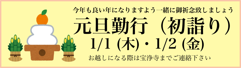 元旦勤行のお知らせ