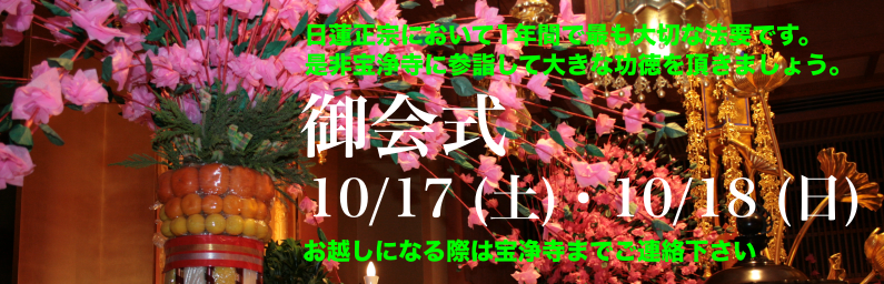 御会式のお知らせ