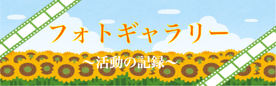 フォトギャラリー