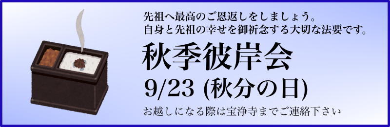 秋季彼岸会のお知らせ