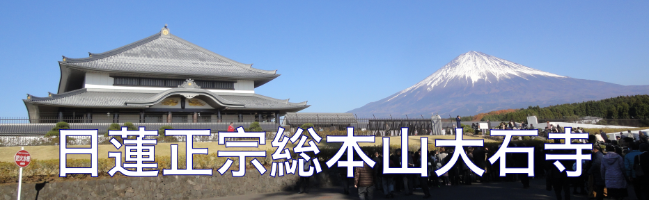 日蓮正宗総本山大石寺