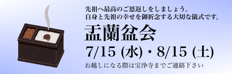 盂蘭盆のお知らせ